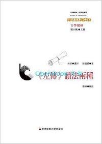 《左傳》讀法兩種 (華東師範大學出版社 2018)