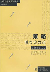 策略 (格致出版社，上海三联书店，上海人民出版社 2010)