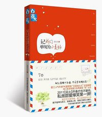 记我们单纯的小美好 (湖南人民出版社 2011)