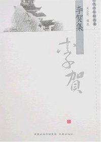 李贺集 (凤凰出版社 2007)