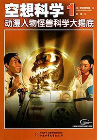 空想科学 01 (中国少年儿童出版社 2014)