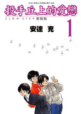 投手丘上的爱恋 新装版 Vol.1