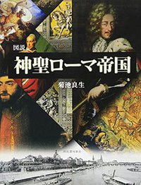 図説 神聖ローマ帝国 (河出書房新社 2009)