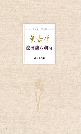 叶嘉莹说汉魏六朝诗