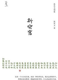 新与旧 (重庆大学出版社/楚尘文化 2011)
