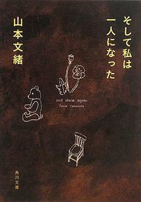 そして私は一人になった (角川書店 2008)