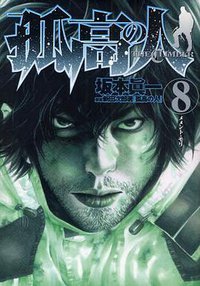 孤高の人 8 (集英社 2009)