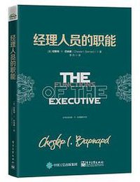 经理人员的职能 (电子工业出版社 2016)