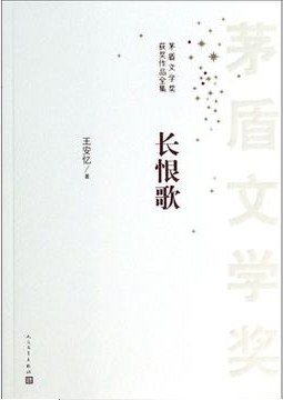 长恨歌