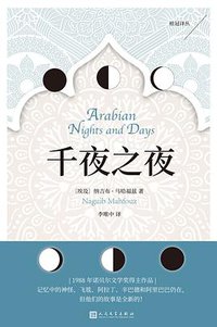 千夜之夜 (人民文学出版社 2018)