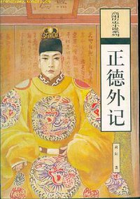 正德外记 (海南出版社 1996)