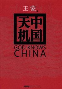 中国天机 (安徽文艺出版社 2012)