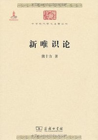 新唯识论 (商务印书馆 2010)