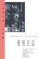 後殖民誌 (天地圖書有限公司 2004)