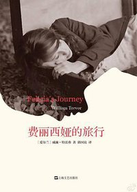 费丽西娅的旅行 (上海文艺出版社 2016)