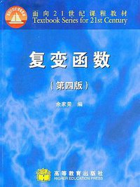 复变函数 (高等教育出版社 2007)