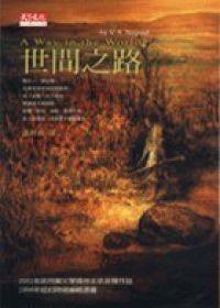 世间之路 (遠見天下文化出版股份有限公司 2002)