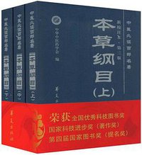 本草纲目 (华夏出版社 2008)