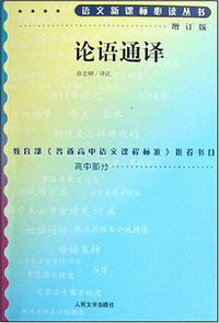 论语通译 (人民文学出版社 1997)