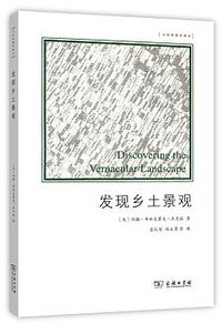 发现乡土景观 (商务印书馆 2015)