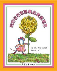 我的名字克丽桑丝美美菊花 (少年儿童出版社 2006)
