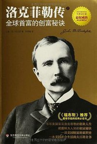 洛克菲勒传 (华东师范大学出版社 2013)