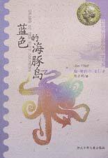 蓝色的海豚岛 (河北少年儿童出版社 2000)