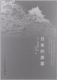 日本的黑雾 (人民文学出版社 2012)