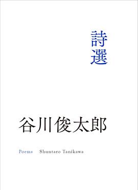 谷川俊太郎詩選