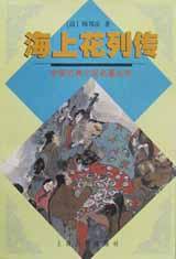 海上花列传 (上海古籍出版社 2001)