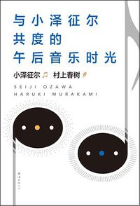 与小泽征尔共度的午后音乐时光 (南海出版公司 2020)