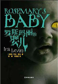 罗斯玛丽的婴儿 (译林出版社 2012)