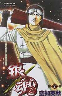 银魂 20 (连环画出版社 2012)