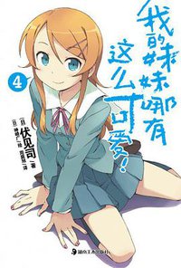 我的妹妹哪有这么可爱！ 04 (湖南美术出版社 2011)