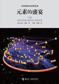 元素的盛宴 (接力出版社 2015)