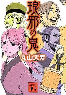 琅邪の鬼