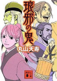 琅邪の鬼 (講談社 2013)