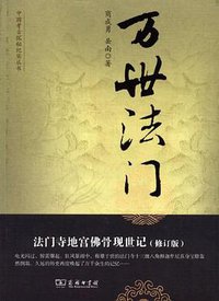 万世法门 (商务印书馆 2012)