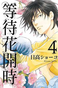 等待花開時 4 (東立 2016)