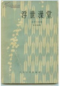 浮世澡堂 (人民文学出版社 1958)