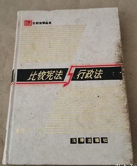 比较宪法与行政法