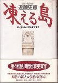 凍える島 (東京創元社 1993)