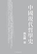 中國現代哲學史（修訂本） (香港中華書局 2006)