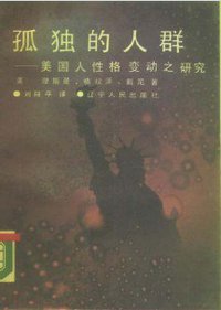 孤独的人群 (辽宁人民出版社 1989)