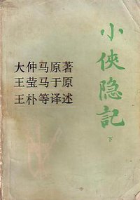 小侠隐记 (岳麓书社 1985)