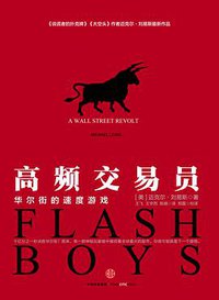 高频交易员 (中信出版社 2015)