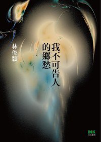我不可告人的鄉愁 (印刻 2011)