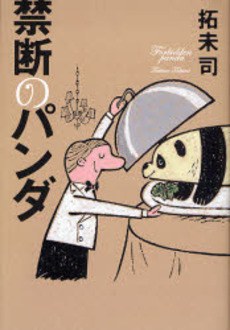 禁断のパンダ