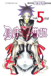 驅魔少年05 (東立)