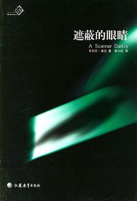 遮蔽的眼睛 (江苏教育出版社 2004)